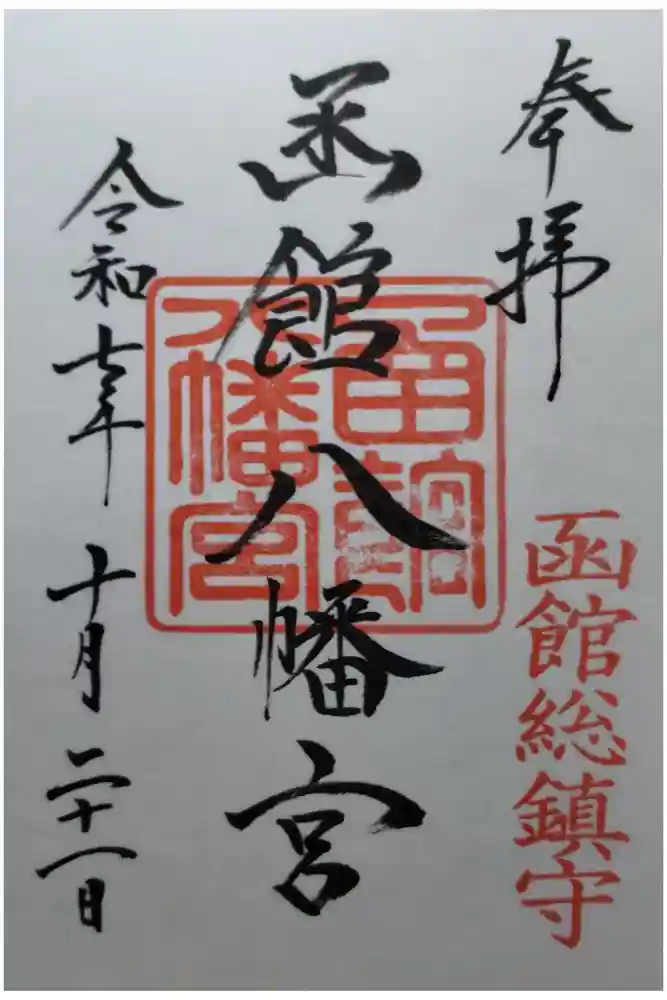 函館八幡宮の御朱印