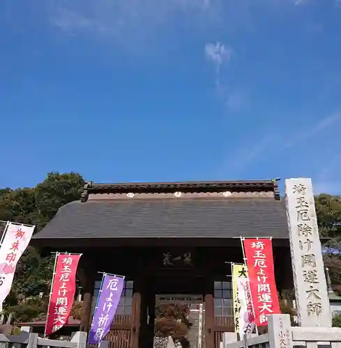 埼玉厄除け開運大師・龍泉寺（切り絵御朱印発祥の寺）の山門