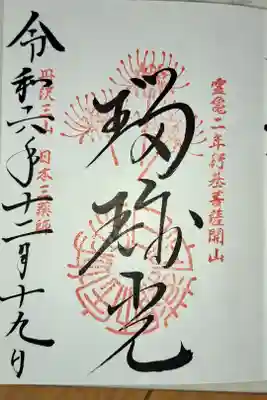 今年最後の御朱印。23枚目
全体的に言うと、352枚目