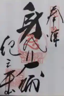 松樹院にて書き置き