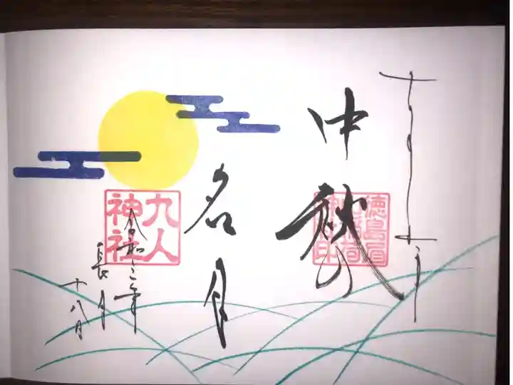 中秋の名月の見開き御朱印です。
