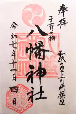 宮八幡神社の御朱印