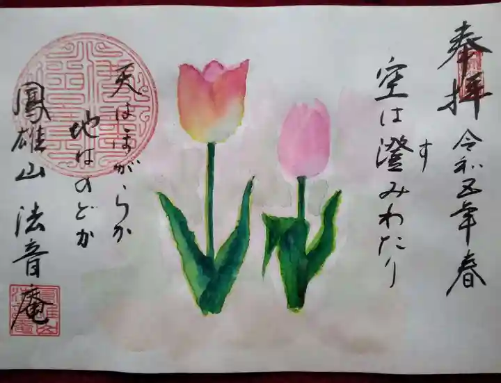 法音庵の御朱印