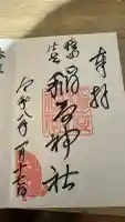 穏田神社の御朱印