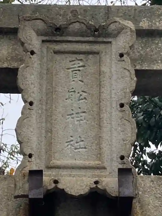 品川貴船神社(東京都)