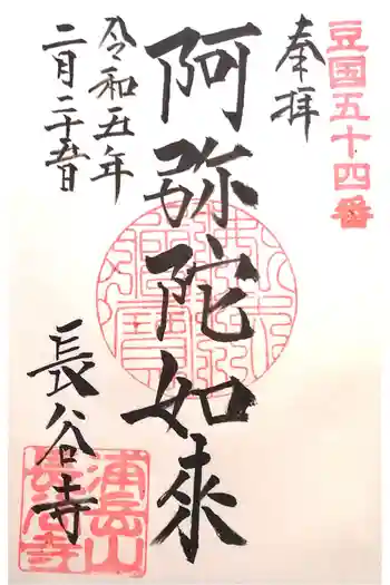 長谷寺の御朱印 2023年02月