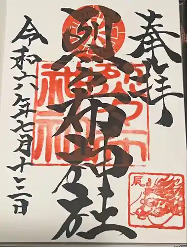 烈々布神社の御朱印