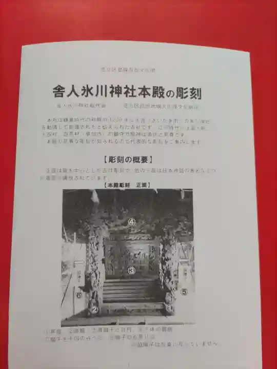 舎人氷川神社の授与品その他