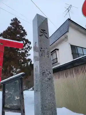 弘前天満宮(青森県)