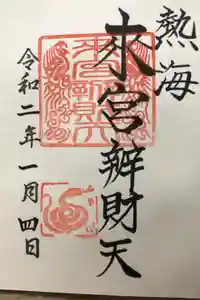 來宮神社の御朱印