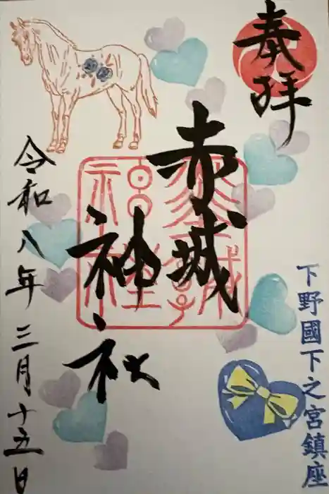 佐野赤城神社の御朱印