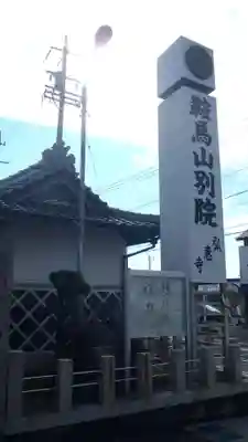 別院弘恵寺(愛知県)