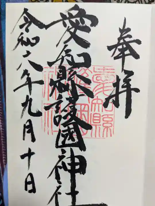 愛知縣護國神社の御朱印