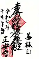 正安寺の御朱印