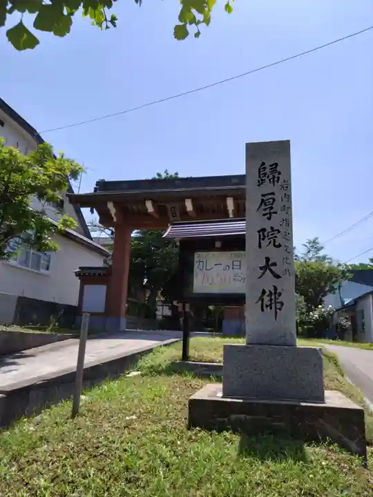 帰厚院(北海道)