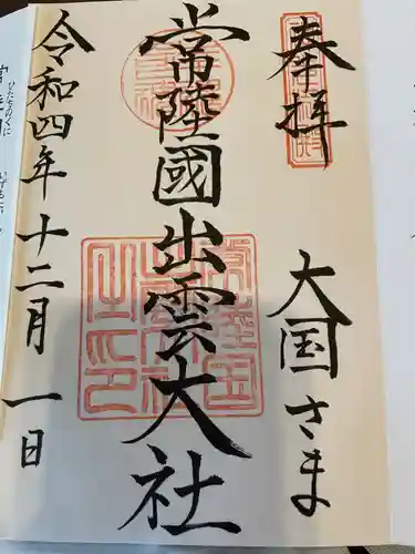 常陸国出雲大社(茨城県)