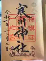 寒川神社(神奈川県)