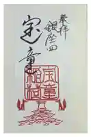 宝童稲荷神社の御朱印
