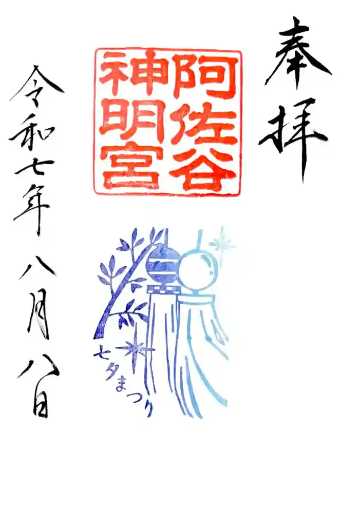 阿佐ヶ谷神明宮の御朱印