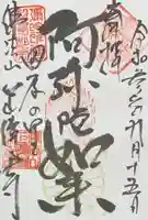 正伝寺の御朱印