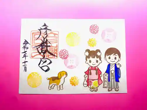 彦嶽宮の御朱印