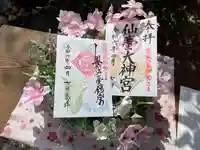 仙台大神宮の御朱印