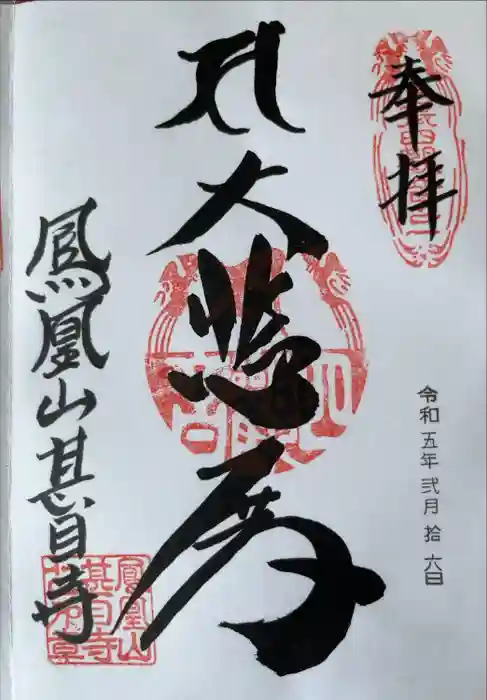 甚目寺の御朱印