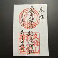 久我山稲荷神社の御朱印