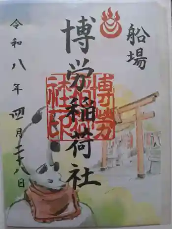 博労稲荷神社の御朱印 2026年04月