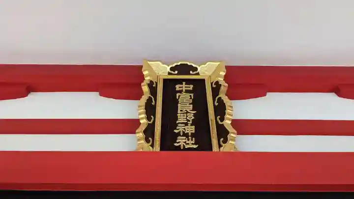 中富良野神社のその他建物