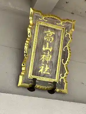 高山神社の{uncategorized: "未分類", other: "その他", undefined: "問題あり", building: "その他建物", grave: "お墓", sacred_gate: "鳥居", guardian: "狛犬", statue: "像", buddha: "仏像", history: "歴史", nature: "自然", garden: "庭園", animal: "動物", pagoda: "塔", temizu: "手水舎", mountain_gate: "山門・神門", sanctuary: "本殿・本堂", subordinate: "末社・摂社", art: "芸術", scenery: "景色", jizo: "地蔵", ema: "絵馬", goshuin: "御朱印", omikuji: "おみくじ", items: "授与品その他", amulet: "お守り", goshuincho: "御朱印帳", eats: "食事", festival: "お祭り", votive_dance: "神楽", shichigosan: "七五三参", wedding: "結婚式", experience: "体験その他", initially: "初詣", around: "周辺", anti_infection: "感染症対策"}