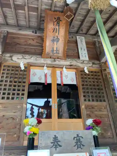 滑川神社 - 仕事と子どもの守り神(福島県)