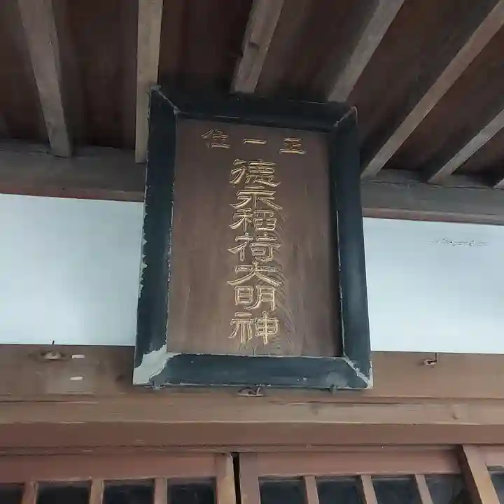 徳永稲荷大明神のその他建物