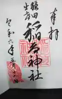 穏田出世稲荷神社の御朱印