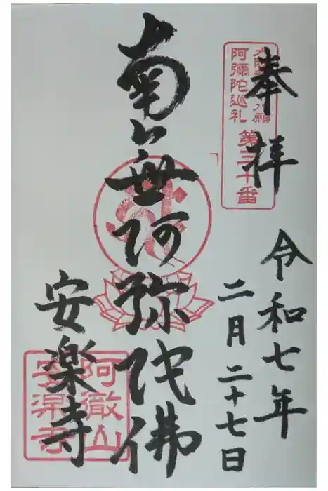 安樂寺（安楽寺）の御朱印