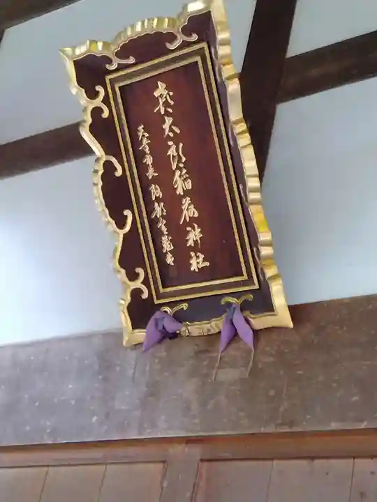 小路喜太郎稲荷神社(山形県)