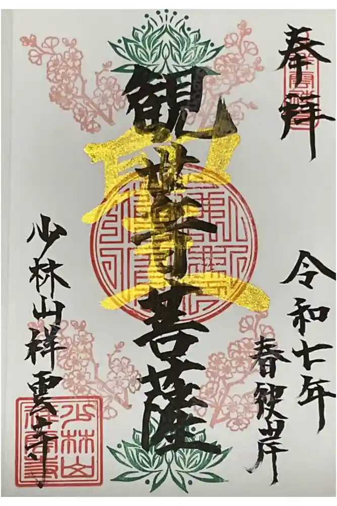 祥雲寺の御朱印