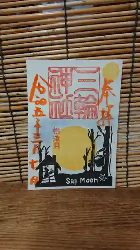 三輪神社の御朱印