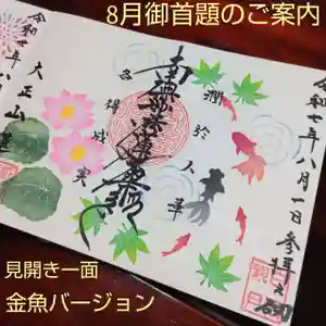 蓮性院の御朱印(2025年08月10日(日) 10時29分49秒投稿)