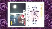 酒列磯前神社の御朱印