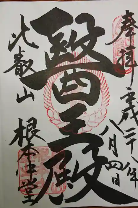 延暦寺 根本中堂の御朱印