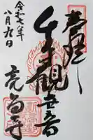 亮昌寺の御朱印