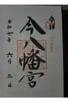 今八幡宮の御朱印