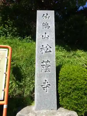 松蔭寺のその他建物