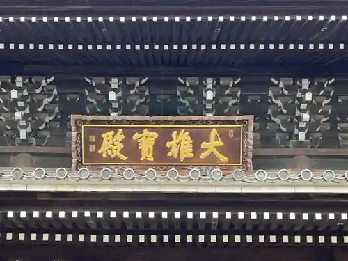 総持寺(神奈川県)