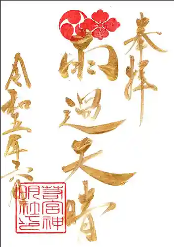 若宮神明社の御朱印