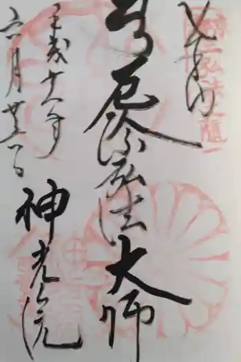 神光院の御朱印 2016年06月