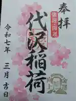 代沢稲荷の御朱印