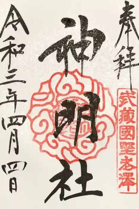 所澤神明社の御朱印