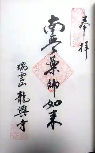 龍興寺の御朱印